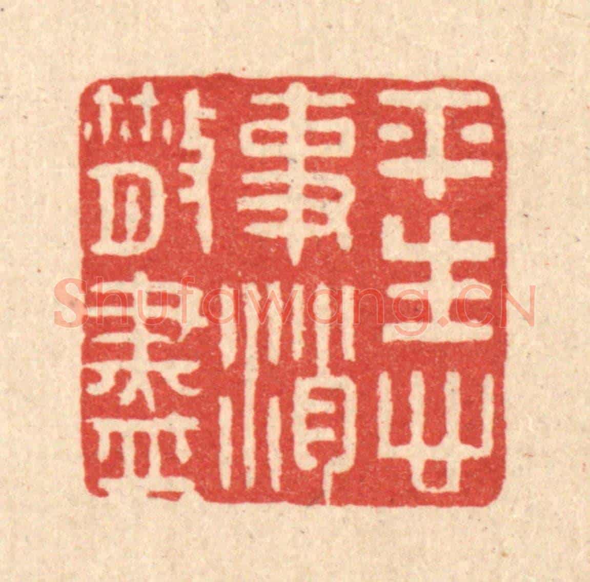 清 徐秉钧《平生心事消散盡》篆刻印章作品