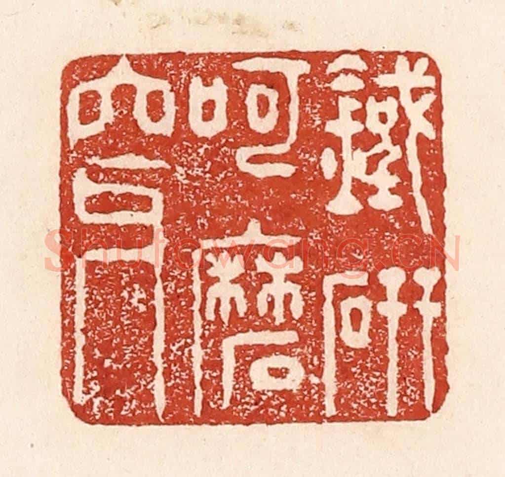 清 陆廷槐《鐵研呵磨穿》篆刻印章作品