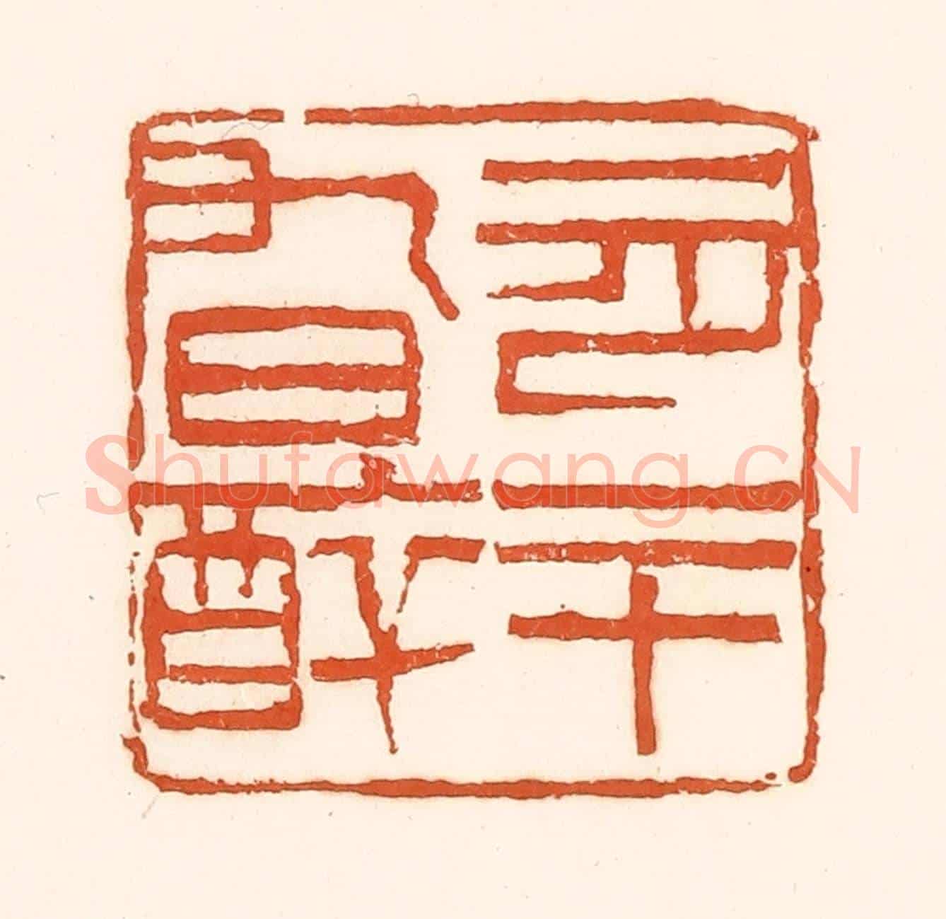 清 孙思敬《一月二十九日醉》篆刻印章作品