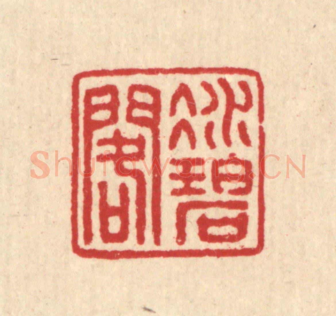 清 汪启淑《凝碧閣》篆刻印章作品