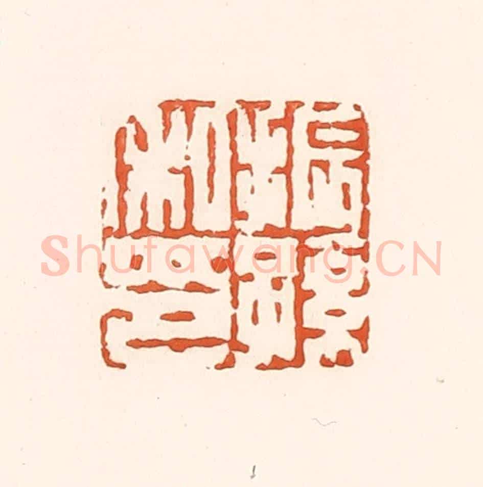 清 孙思敬《振孫私印》篆刻印章作品