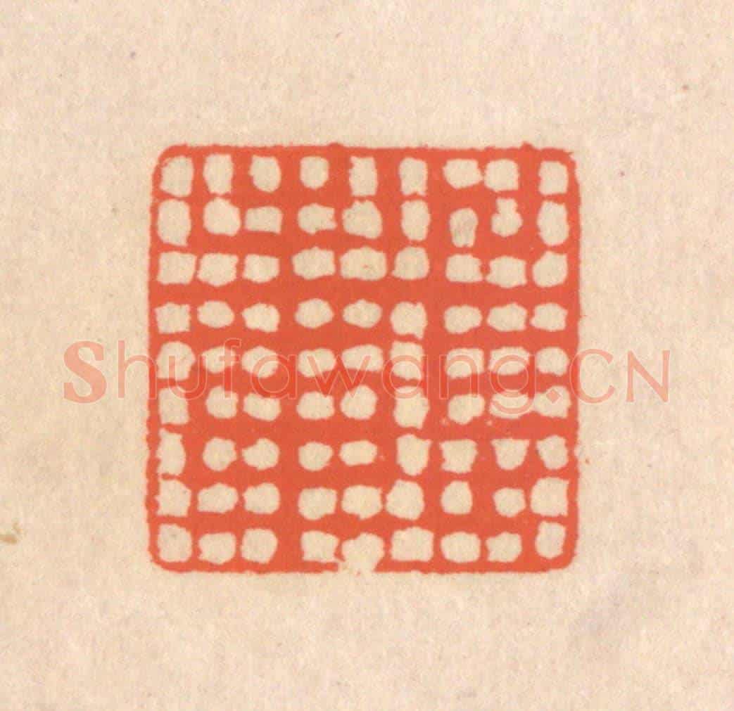 清 翁寿庾《載止》篆刻印章作品