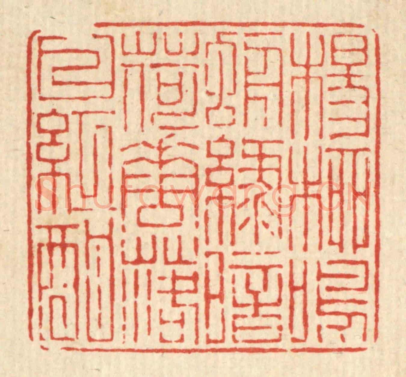 清 陈声大《楊柳鳴蜩綠暗，荷花落日紅酣》篆刻印章作品