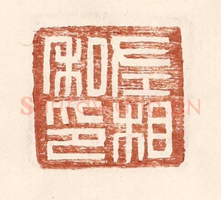 明 王常《左相私印》篆刻印章作品
