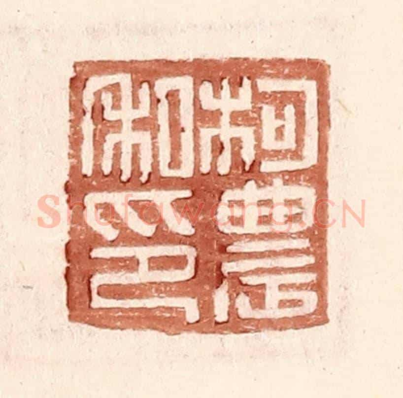 明 王常《柯農私印》篆刻印章作品