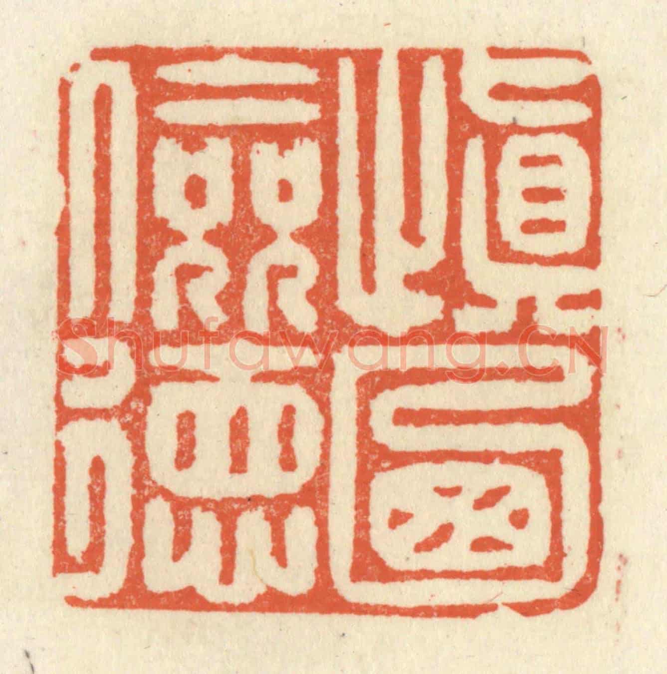 清 祝尧龄《慎乃儉德》篆刻印章作品