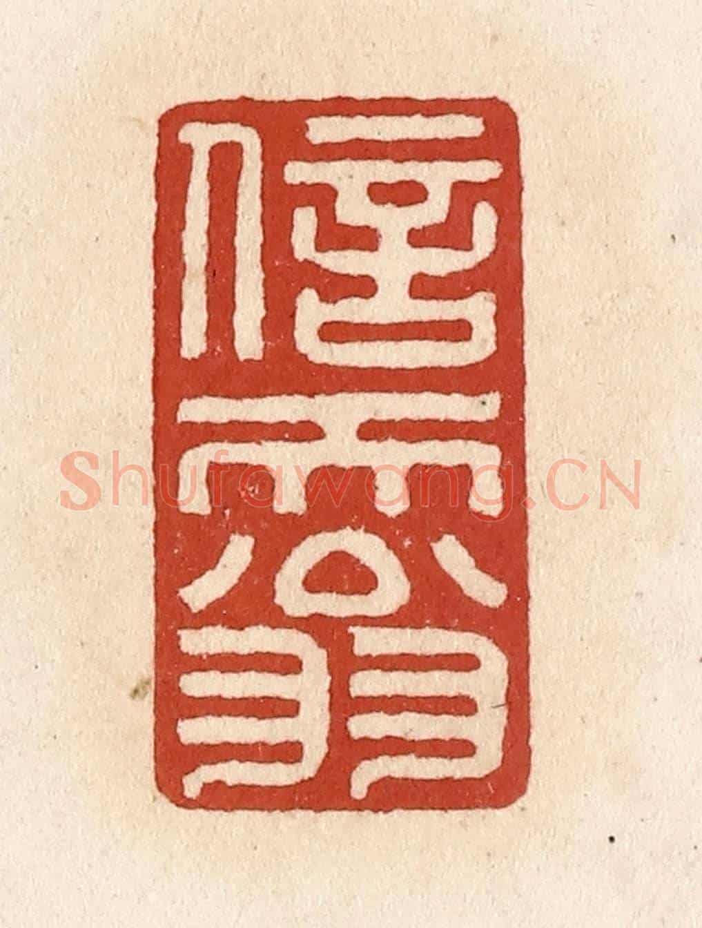 清 施象堃《信天翁》篆刻印章作品
