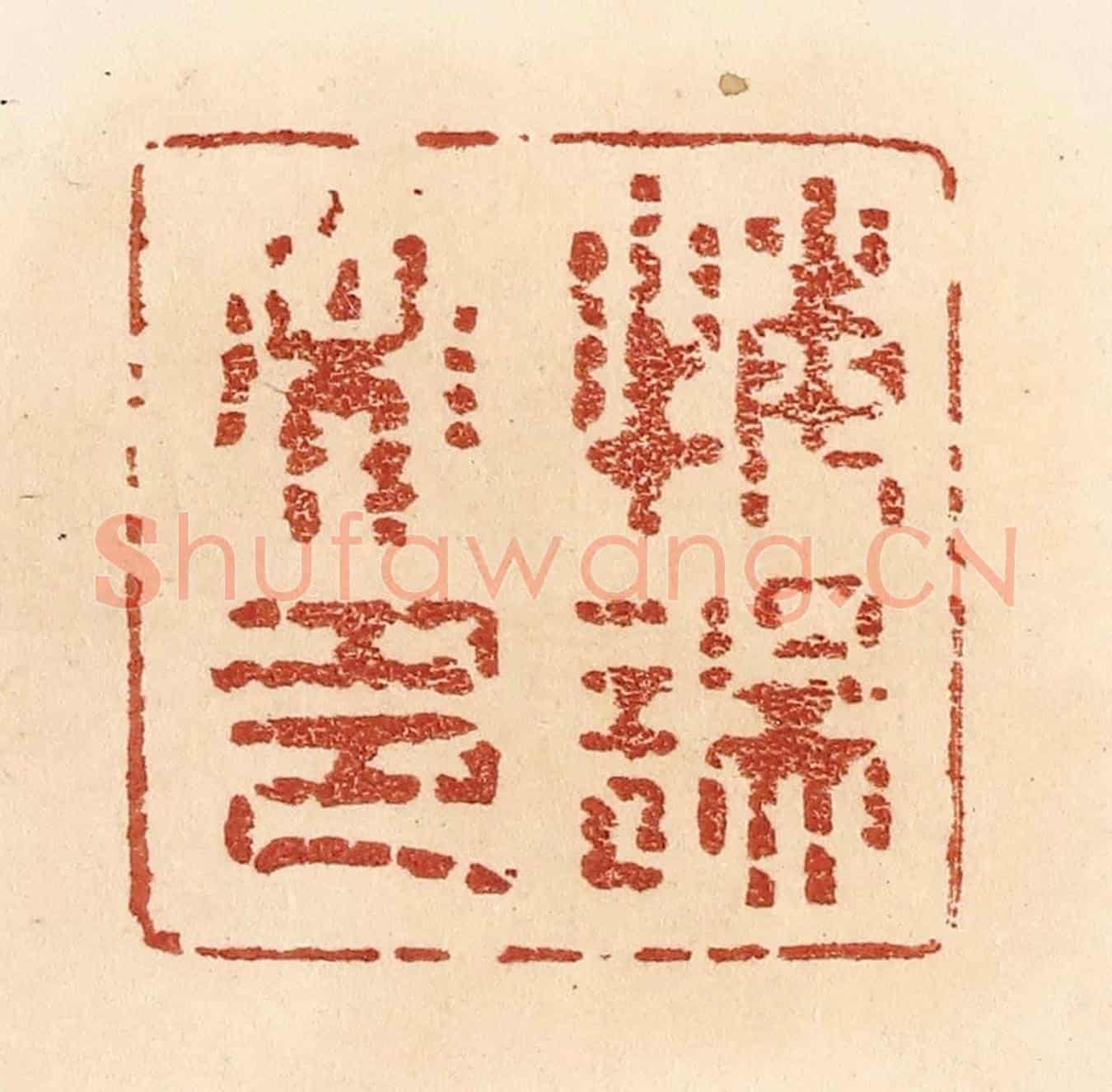 清 贾永《悔誤必多》篆刻印章作品