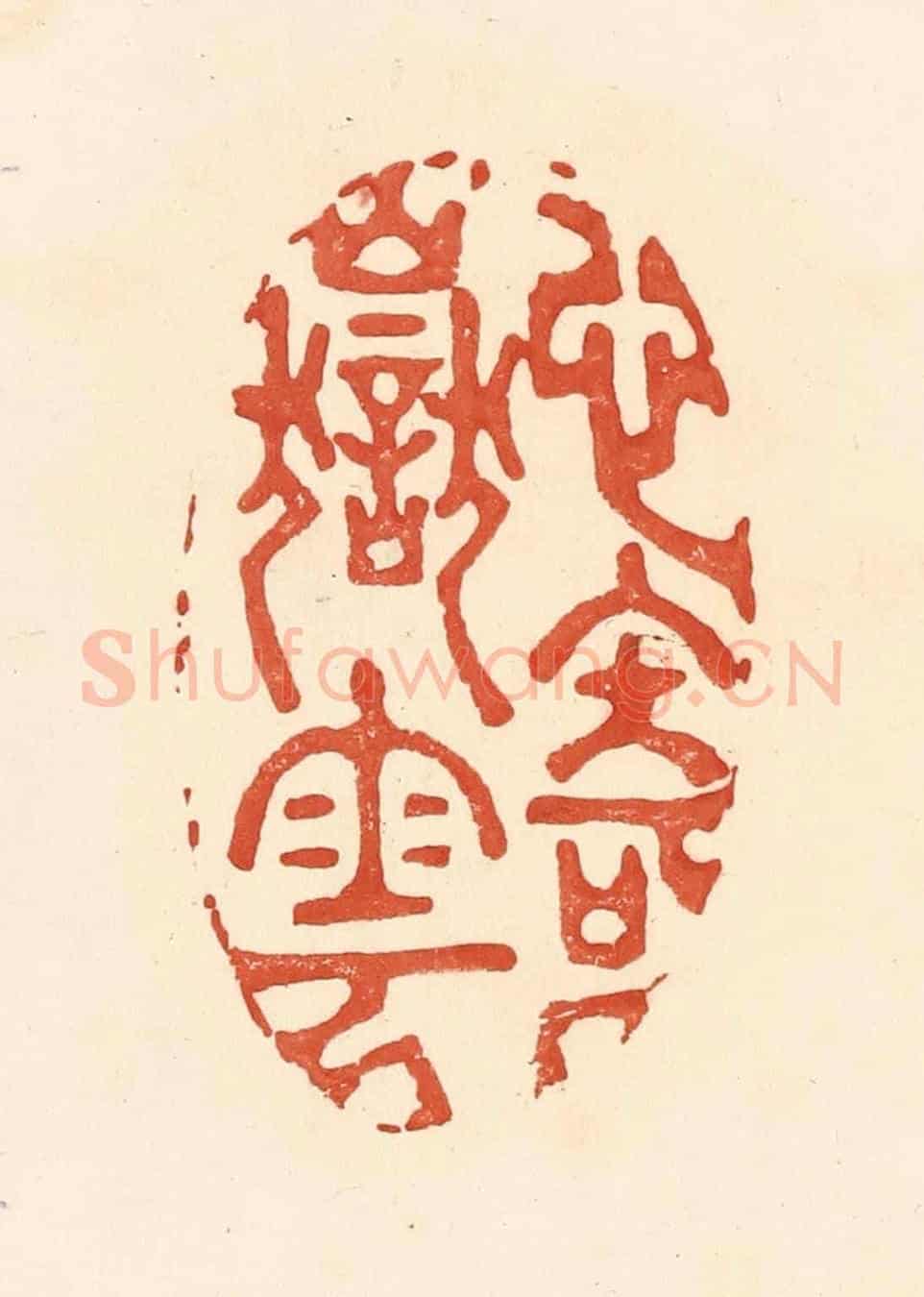 清 王俊《心寄嶽雲》篆刻印章作品