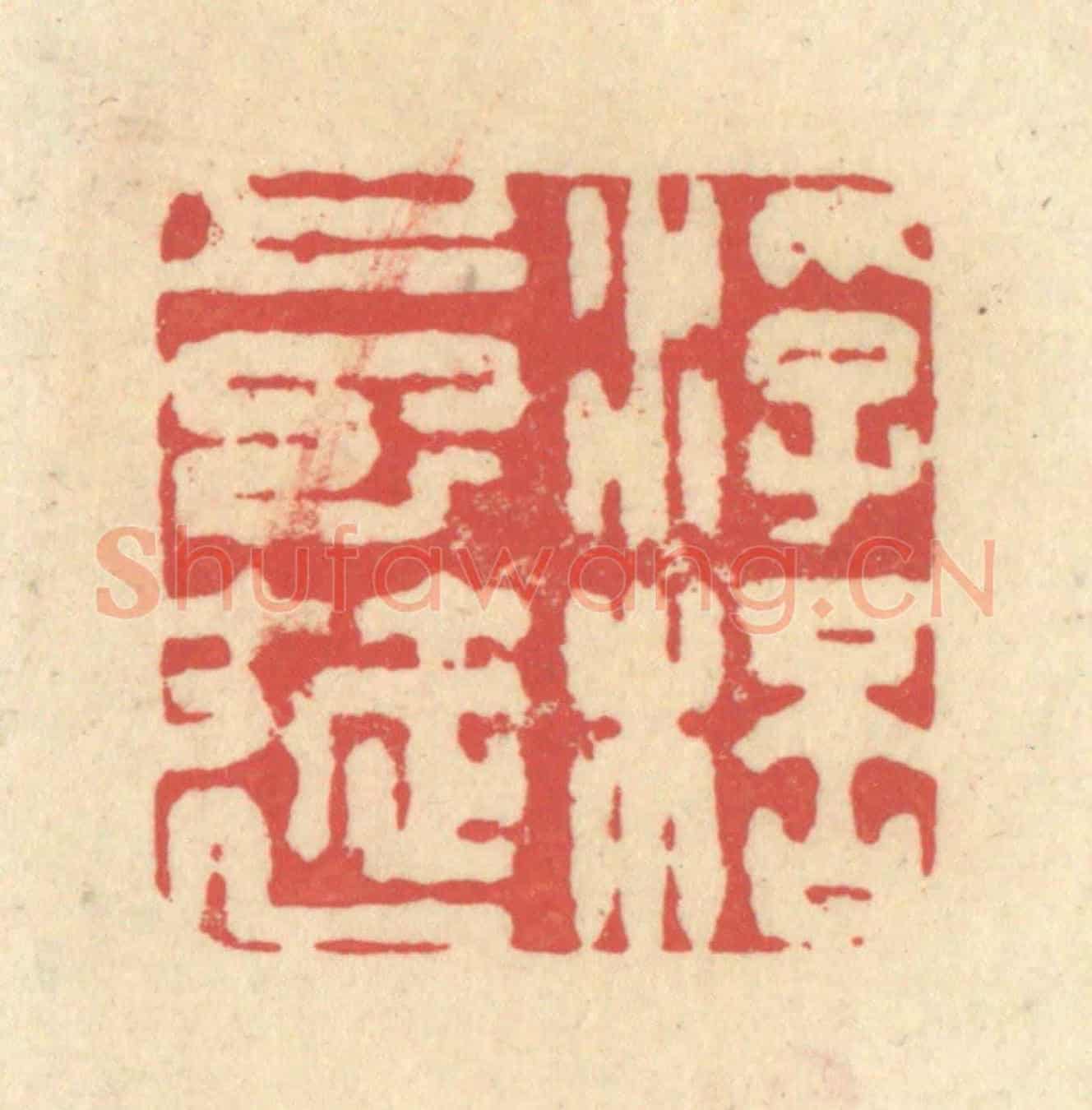 清 释续行《浮杯上巳筵》篆刻印章作品