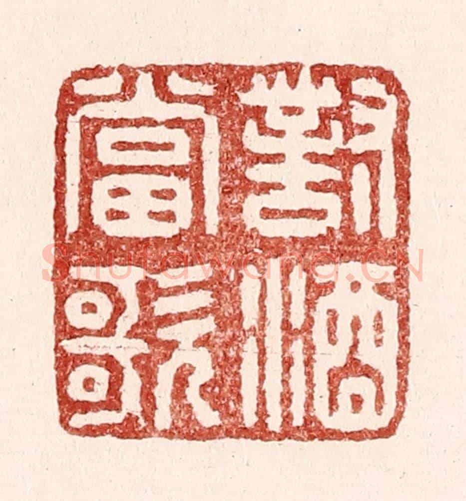 清 吴苍雷《對酒當歌》篆刻印章作品