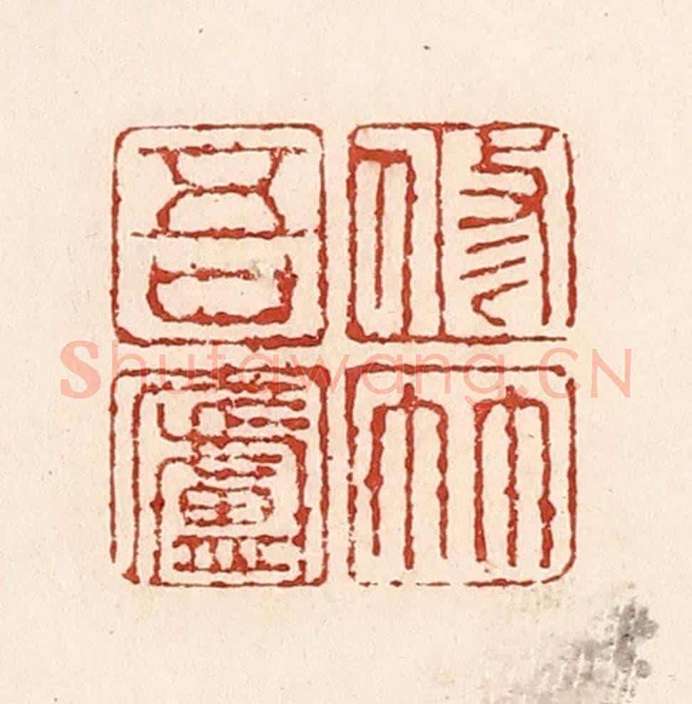 清 陆廷槐《修竹吾盧》篆刻印章作品