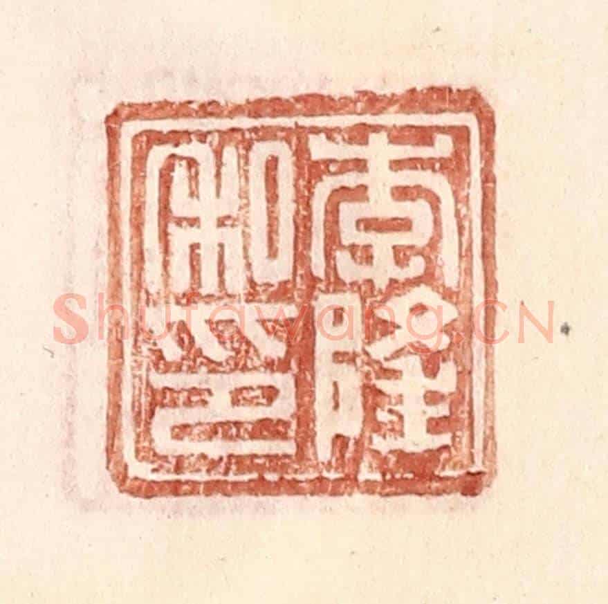 明 王常《李隆私印》篆刻印章作品