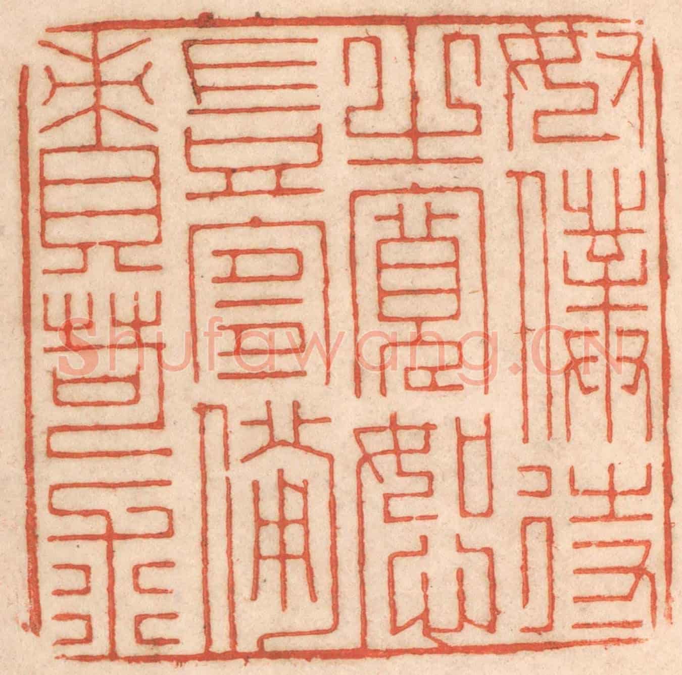 清 春彤斌《奴僕待之寬恕豈宜備責苛求》篆刻印章作品