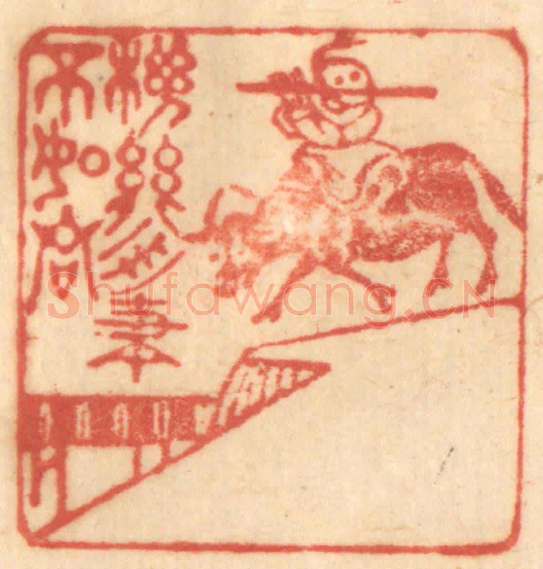 清 赵锡绶《機關用盡不如君》篆刻印章作品