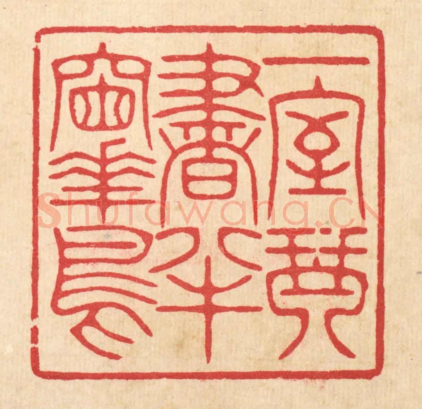 清 汪启淑《一室琴書,半牕花鳥》篆刻印章作品