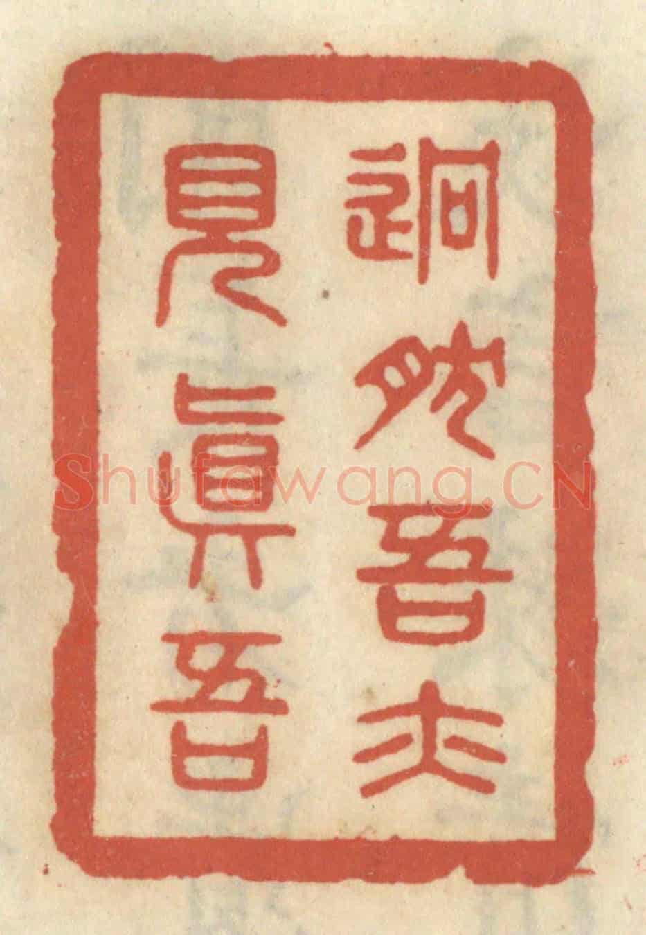 清 王睿章《迥然吾亦見真吾》篆刻印章作品