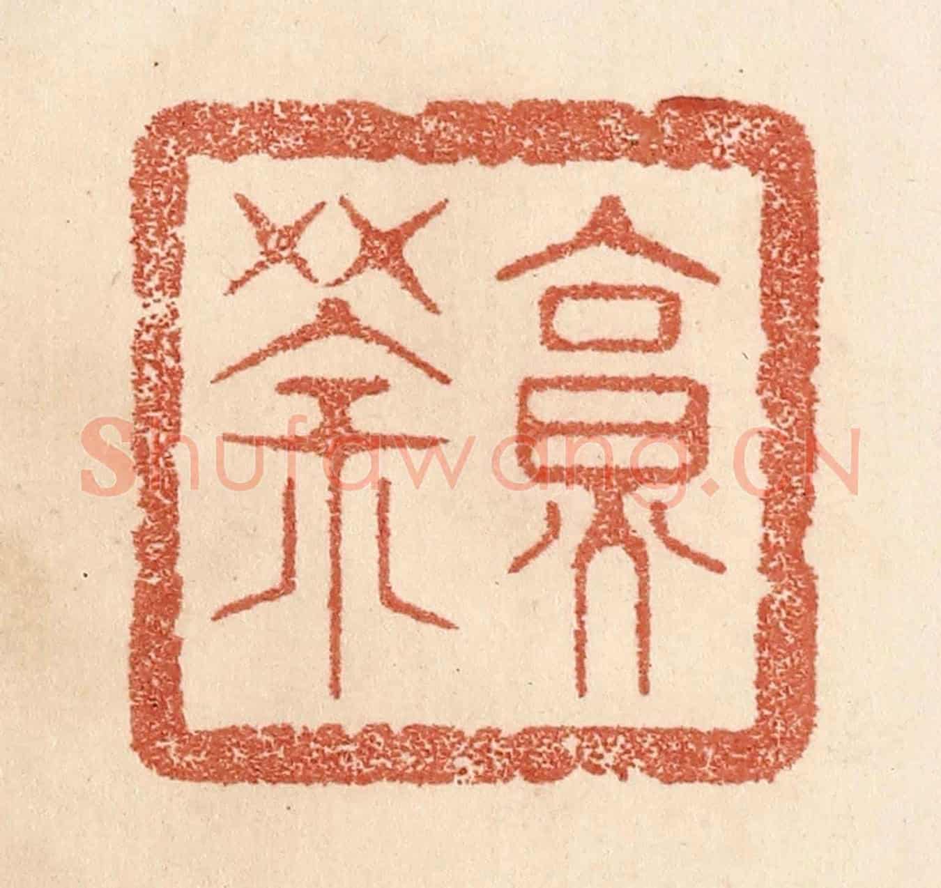 清 贾永《烹茶》篆刻印章作品