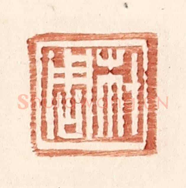 明 王常《材周》篆刻印章作品