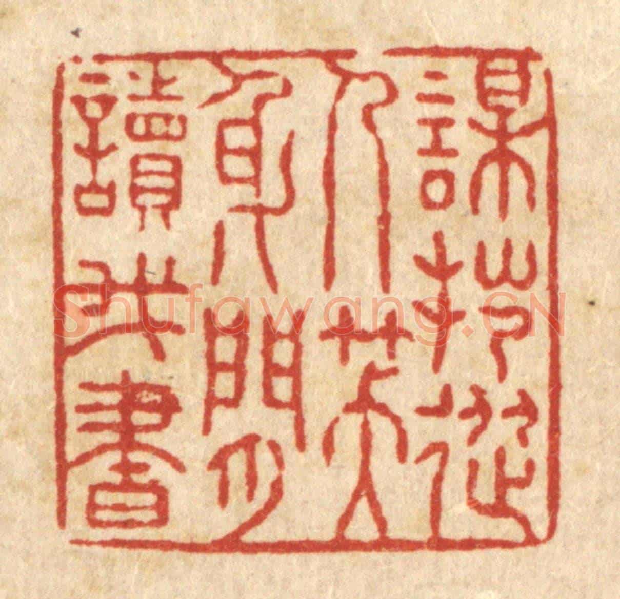 清 张锡珪《謀拙從人笑,身閒讀我書》篆刻印章作品