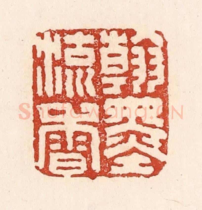 清 陆廷槐《翰墨留香》篆刻印章作品