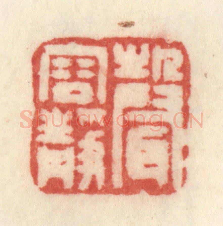 清 许容《聲容靜》篆刻印章作品