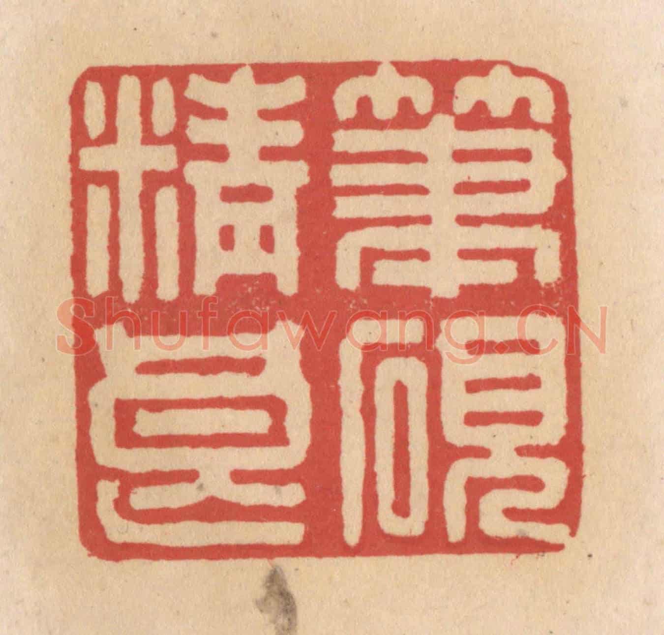 清 施象堃《筆硯精良》篆刻印章作品