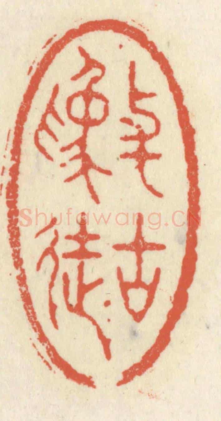 清 祝尧龄《與古為徒》篆刻印章作品