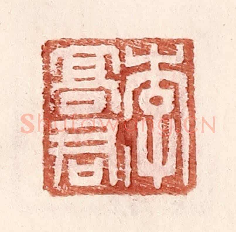 明 王常《李高君》篆刻印章作品