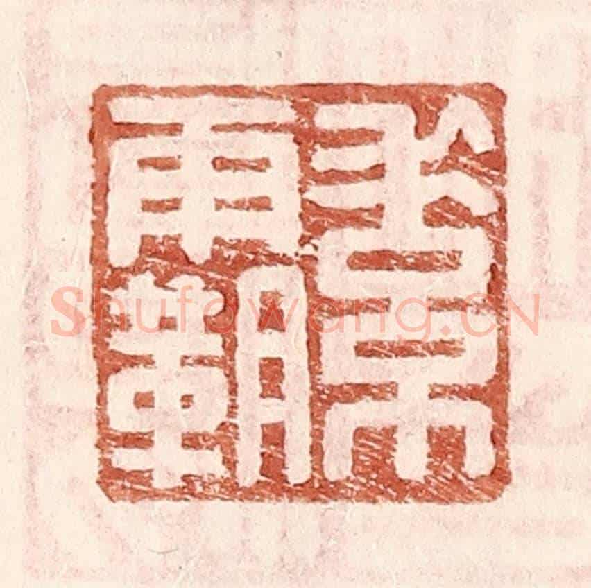 明 王常《素霸》篆刻印章作品