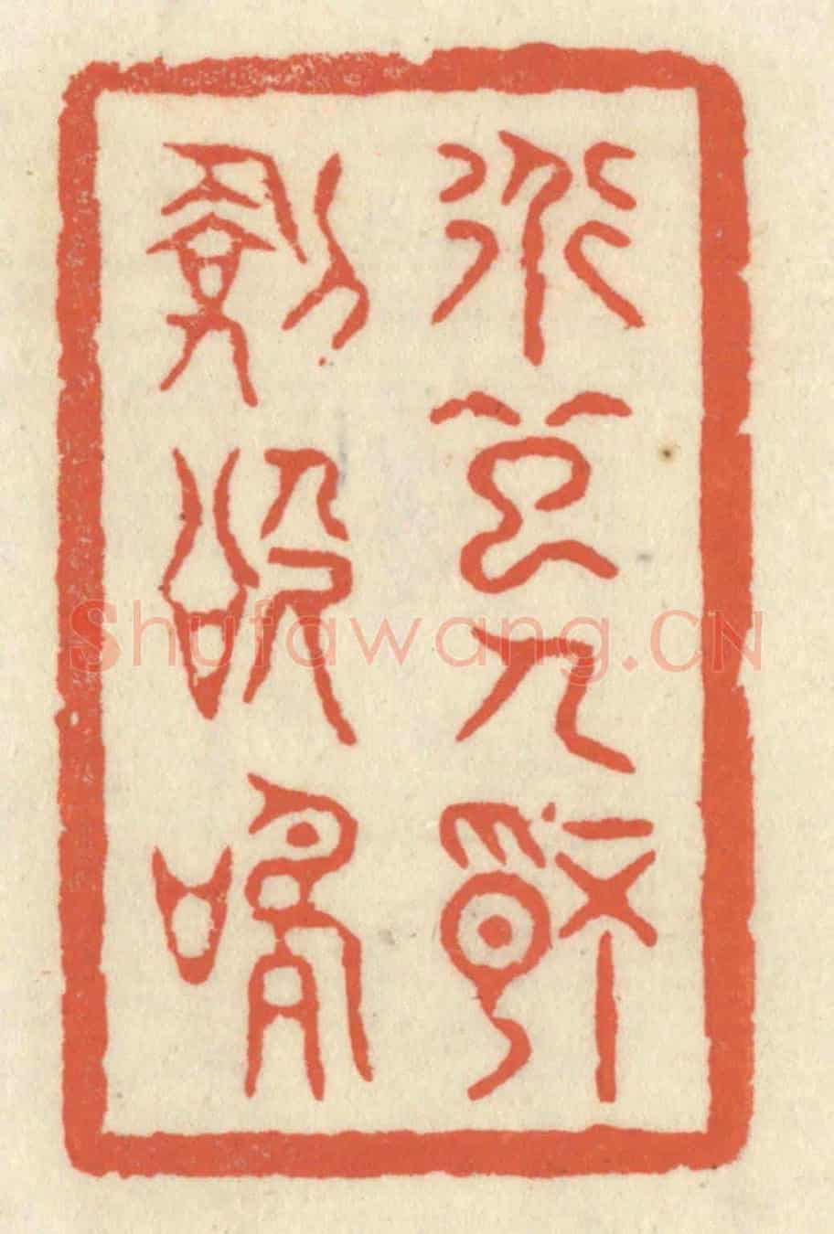 清 祝尧龄《道起人情劍欲鳴》篆刻印章作品