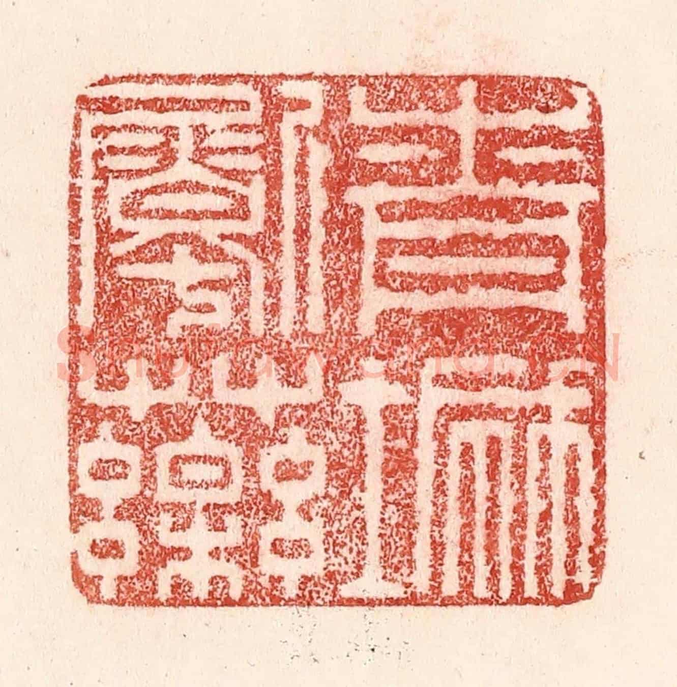 清 卢登焯《青城劚藥》篆刻印章作品