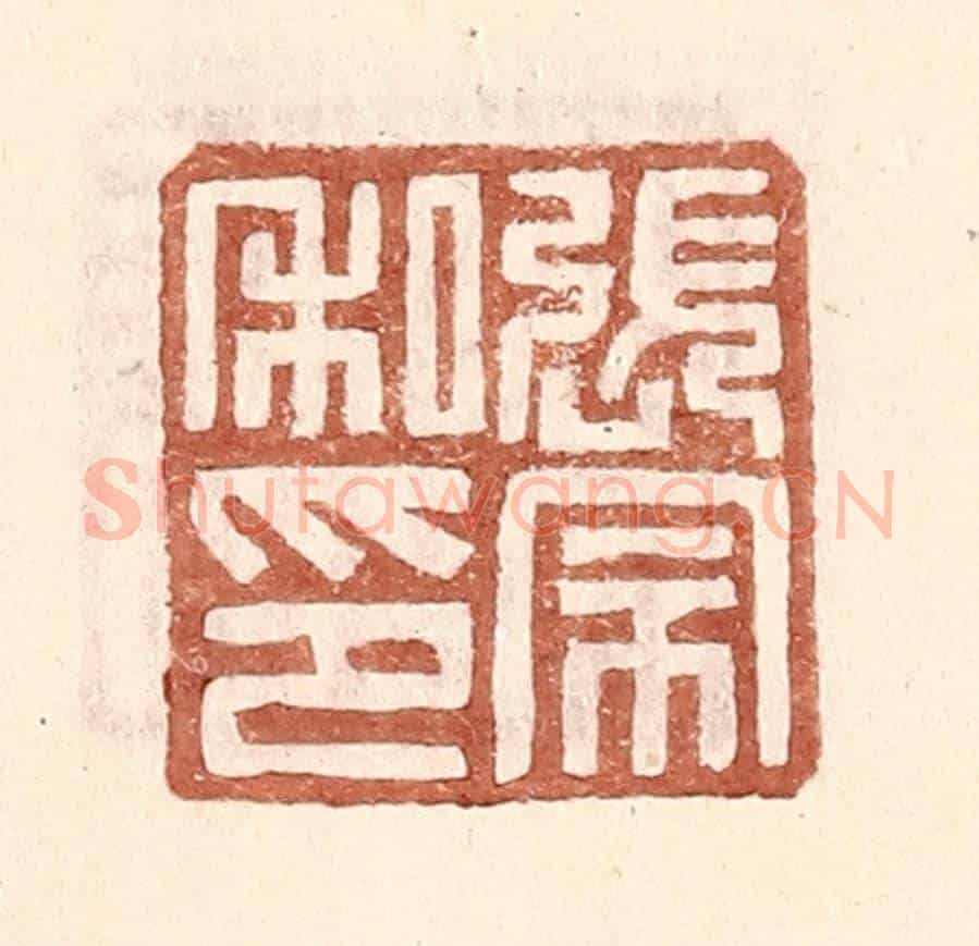 明 王常《張宗私印》篆刻印章作品
