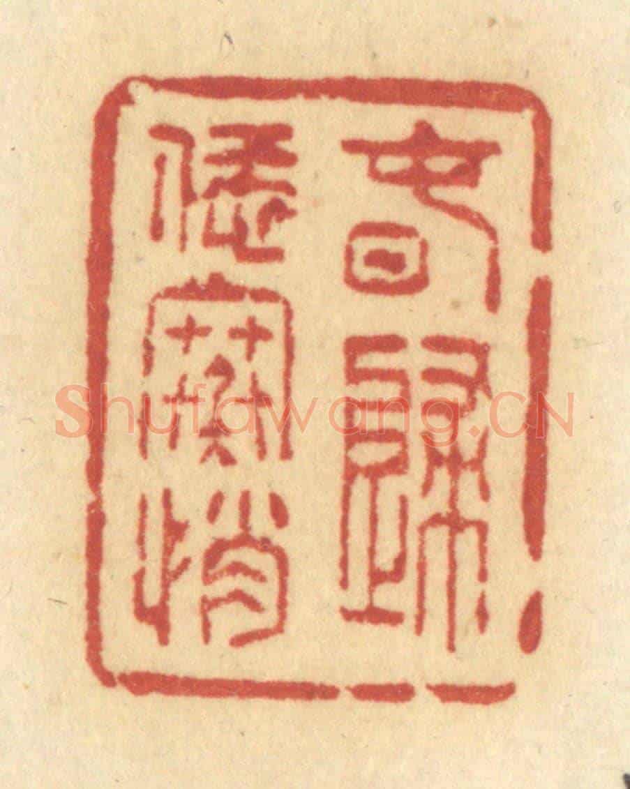 清 许容《春歸恁寒悄》篆刻印章作品