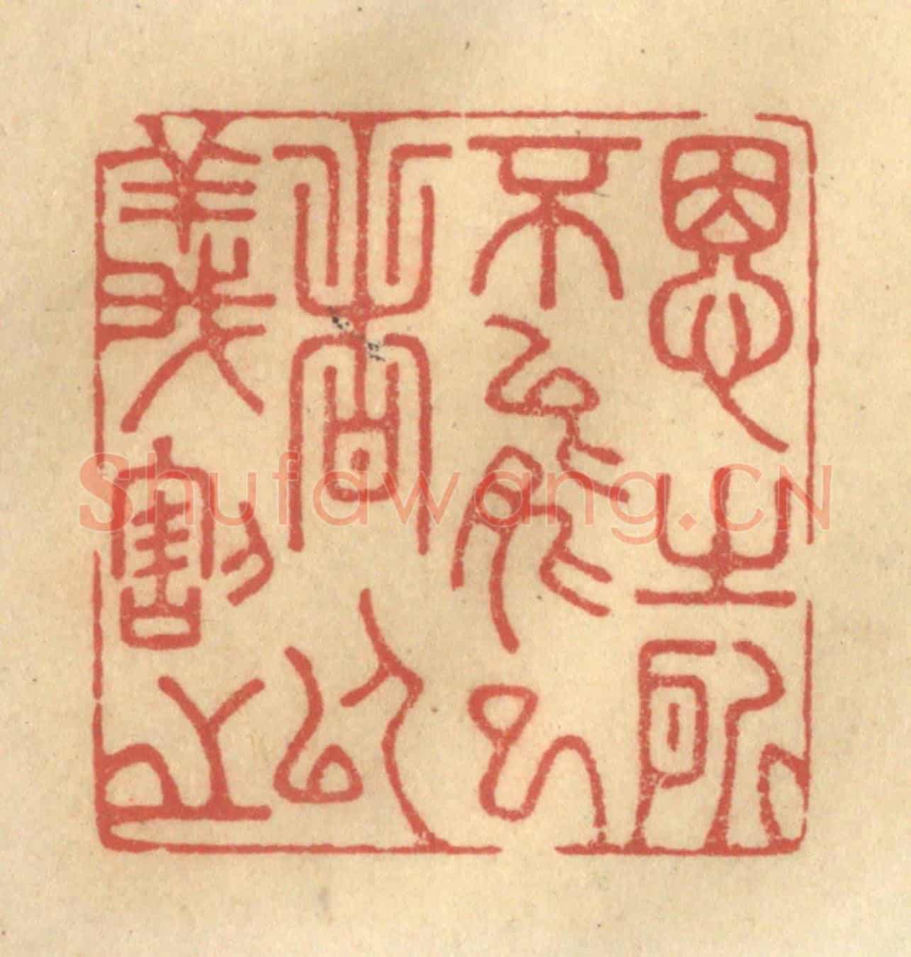清 金一畴《思之所不能已者以義割之》篆刻印章作品