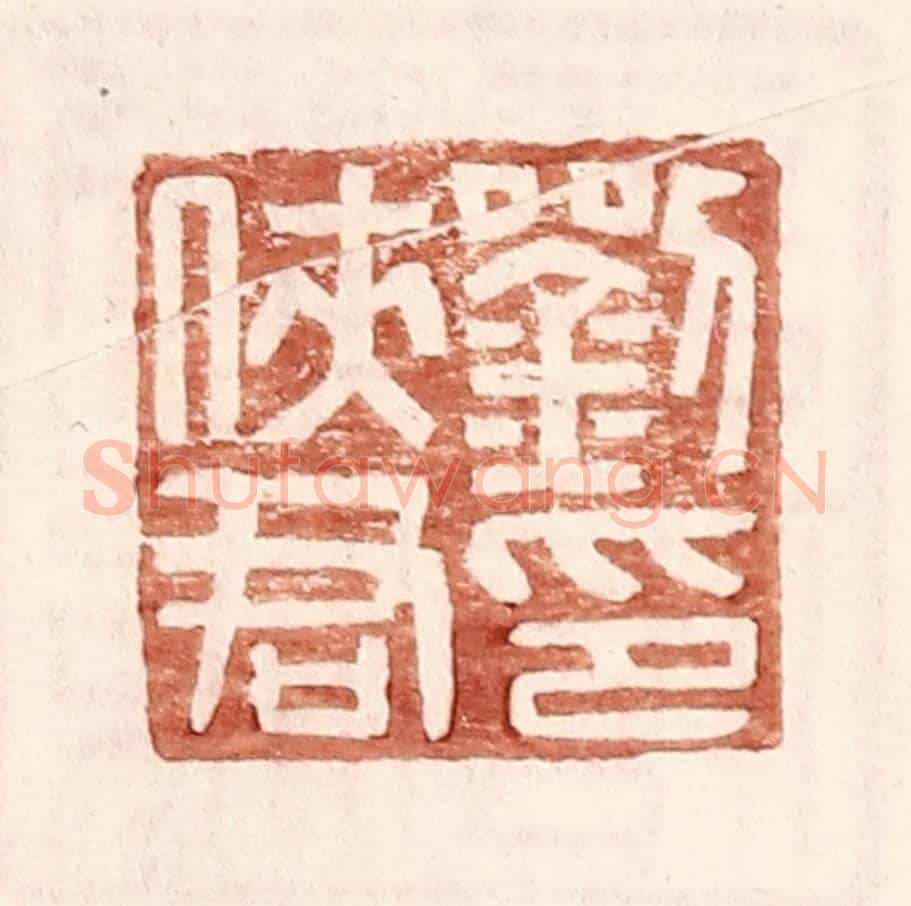 明 王常《劉俠君印》篆刻印章作品