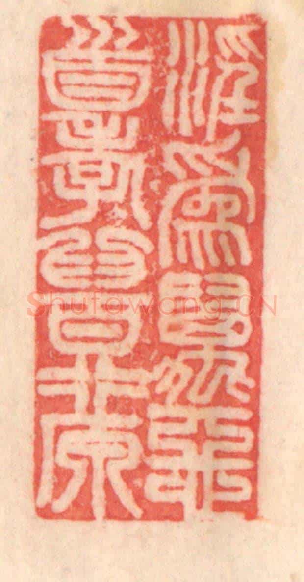 清 程得寿《淫為萬惡首,孝為百行原。》篆刻印章作品