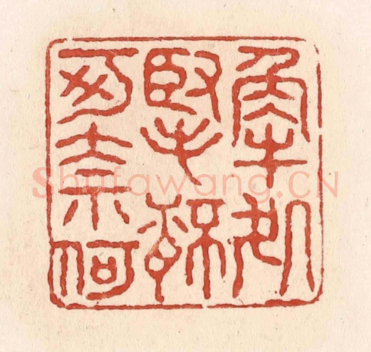 清 施象堃《解處掔杯可奈何》篆刻印章作品