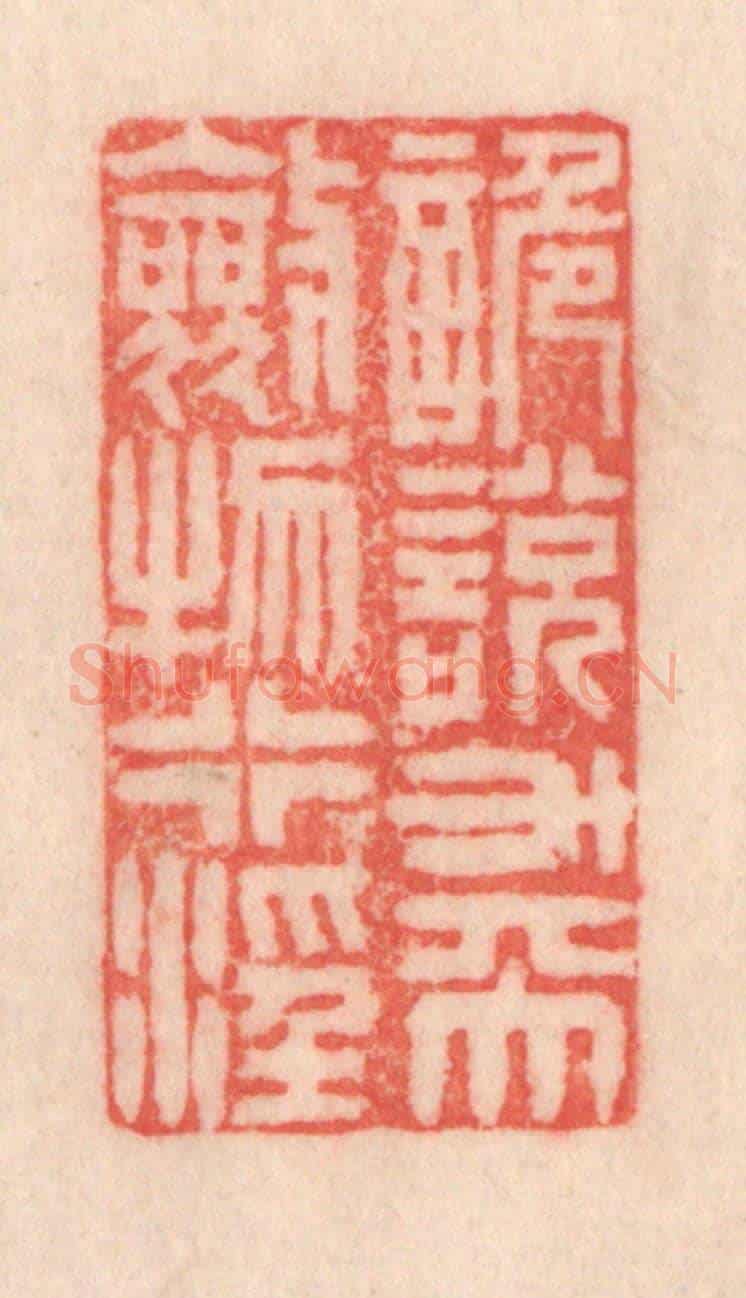 清 程得寿《詭說升天,斂物行淫》篆刻印章作品