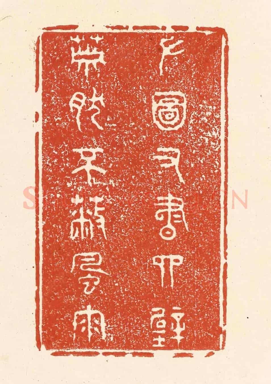 清 王俊《左圖右書四壁,蕭然不蔽風雨》篆刻印章作品