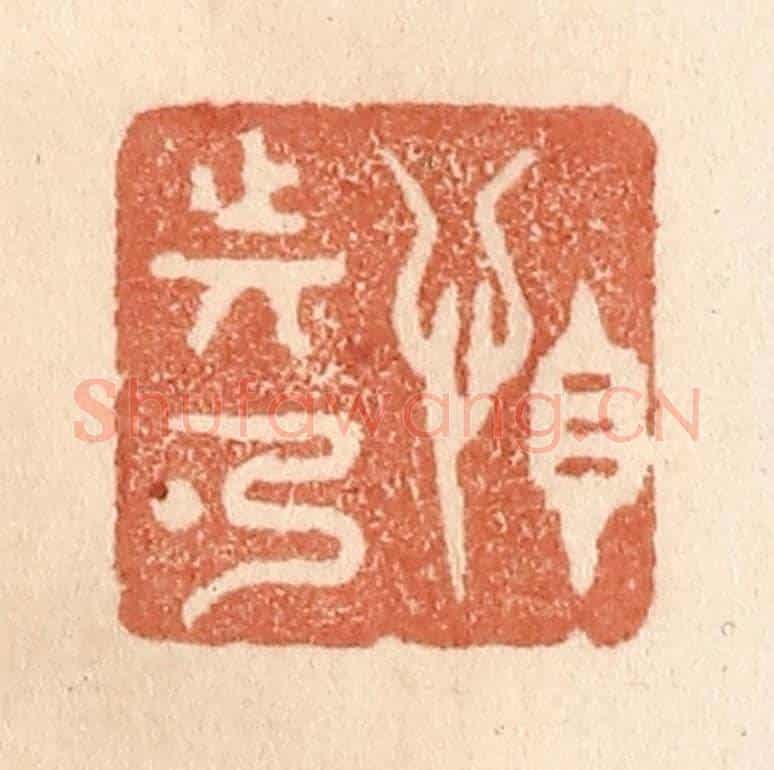 清 贾永《怕動彈》篆刻印章作品