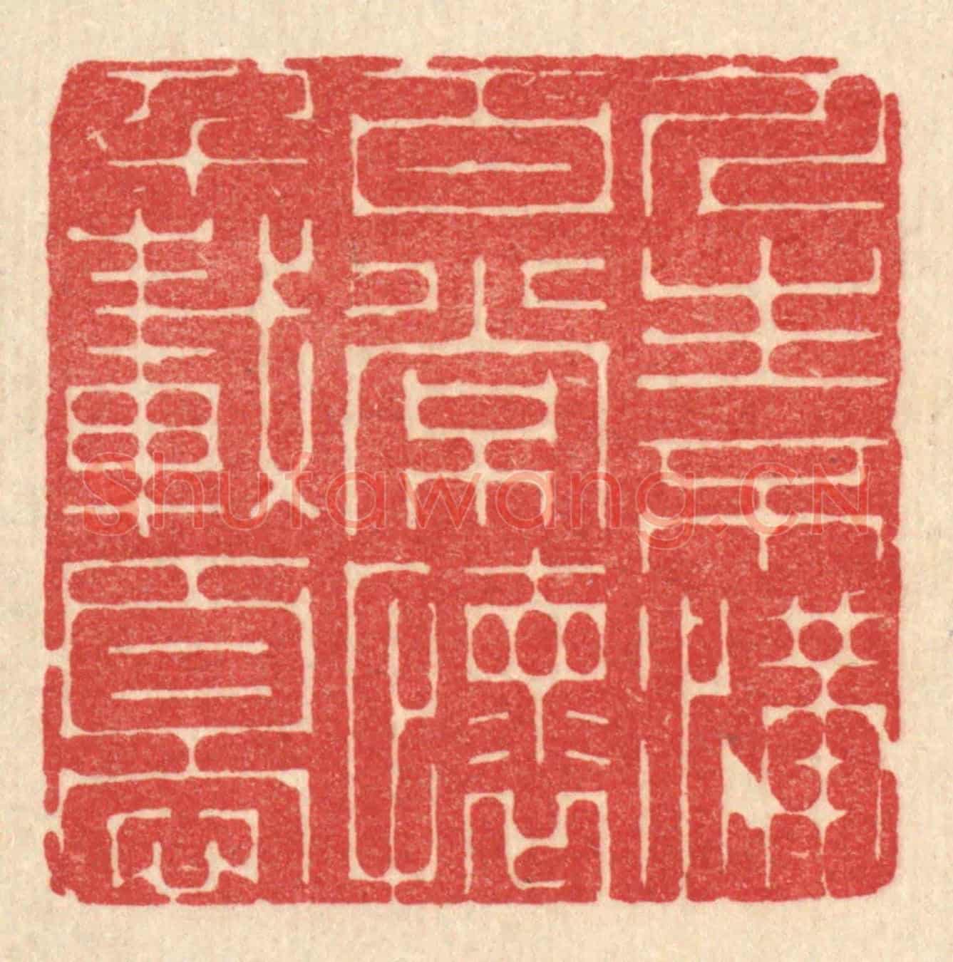 清 戴啓伟《人生不滿百，常懷千載憂》篆刻印章作品