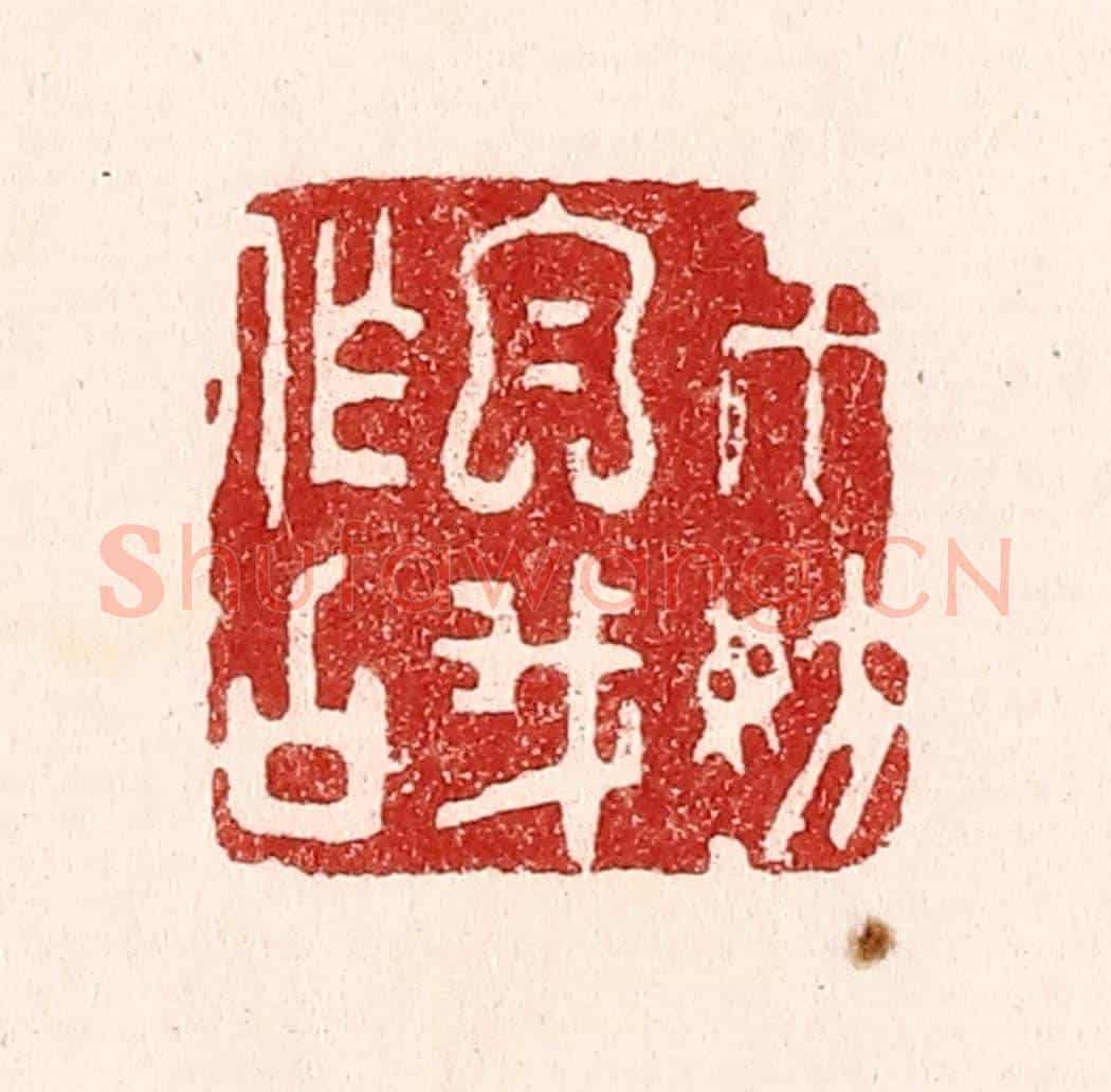 清 吴苍雷《不妨自我作古》篆刻印章作品