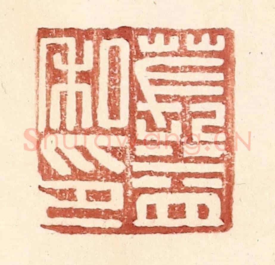 明 王常《萇益私印》篆刻印章作品