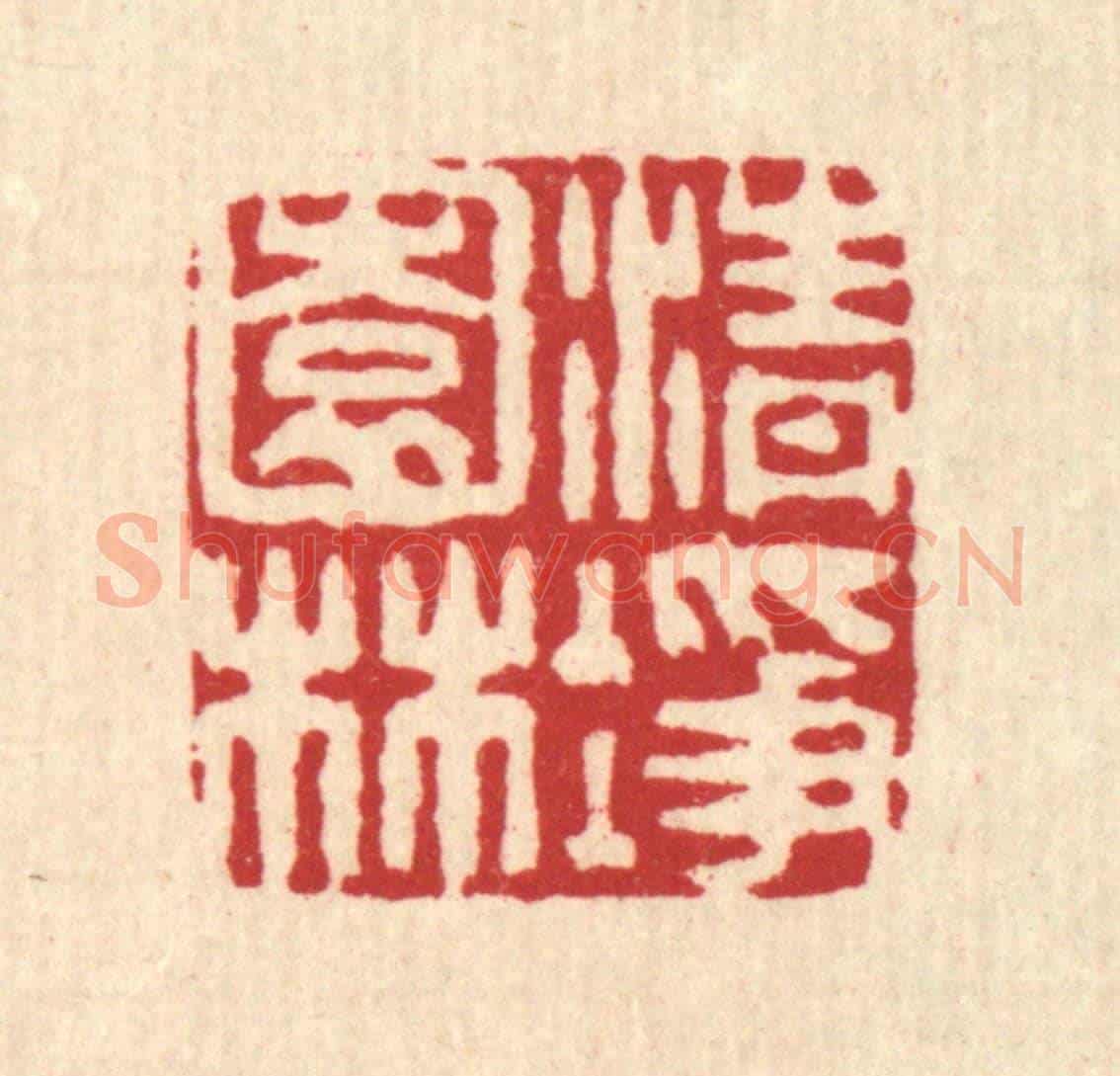 清 李德光《清淨園林》篆刻印章作品