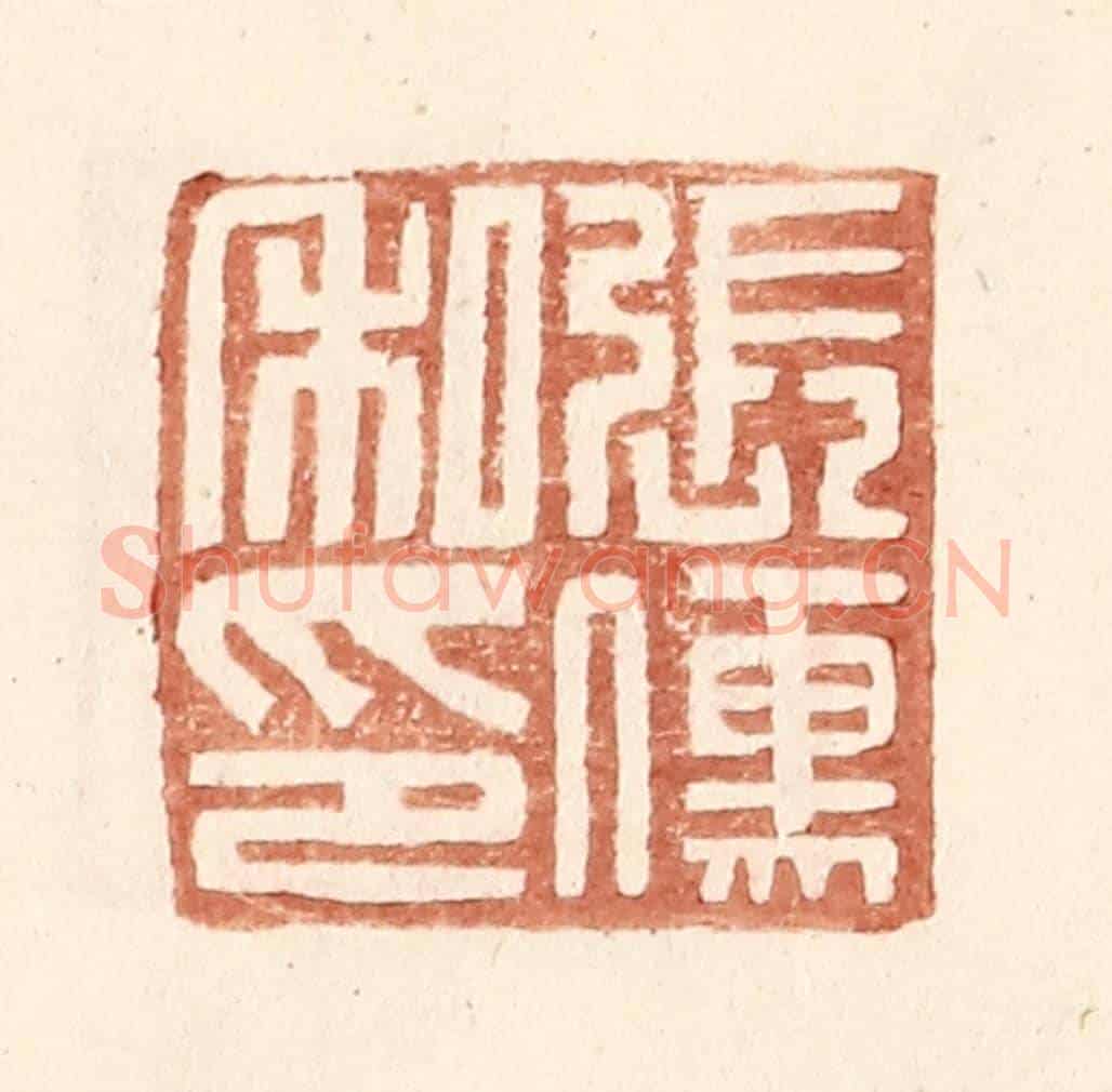 明 王常《張傅私印》篆刻印章作品