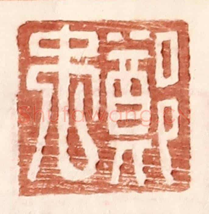 明 王常《鄭禹》篆刻印章作品