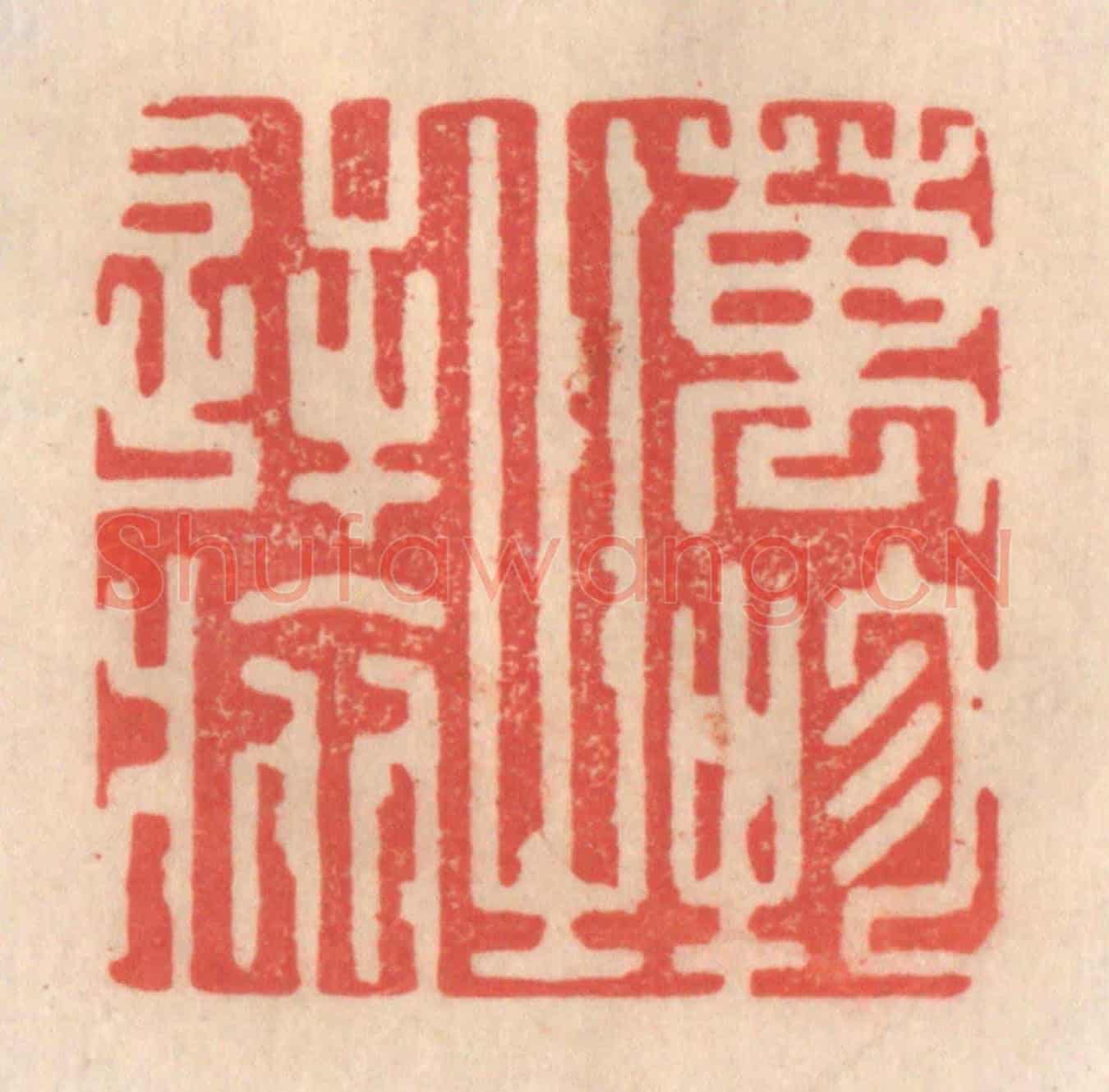 清 姜爕亭《萬物之逆旅》篆刻印章作品