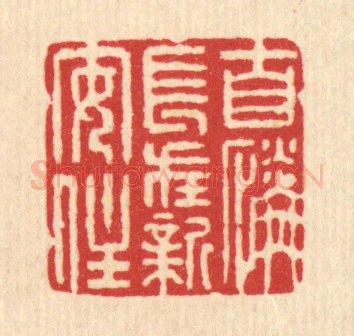 清 沈璞含《自憐長在新安在》篆刻印章作品