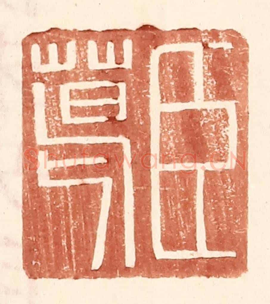 明 王常《臣葛》篆刻印章作品